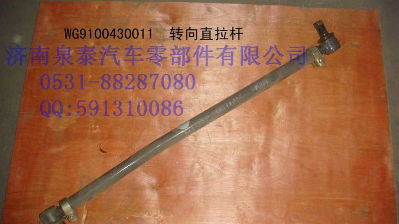 WG9100430011,轉向直拉桿總成,濟南泉泰機械零部件有限公司