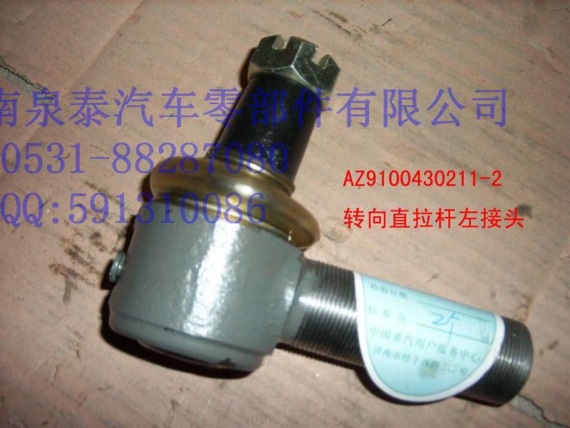WG9100430011,轉向直拉桿總成,濟南泉泰機械零部件有限公司