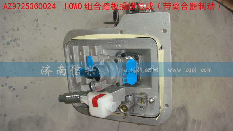 AZ9725360024,組合踏板操縱總成(帶離合器制動),濟南信興汽車配件貿易有限公司