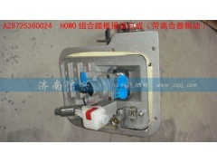 AZ9725360024,組合踏板操縱總成(帶離合器制動),濟南信興汽車配件貿易有限公司