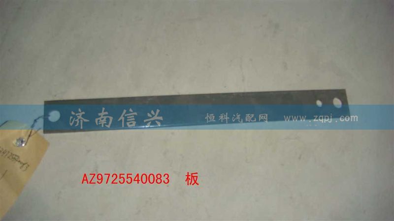 AZ9725540083,板,濟南信興汽車配件貿易有限公司