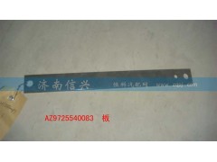 AZ9725540083,板,濟南信興汽車配件貿易有限公司