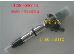 612600080618濰柴噴油器總成濟南信發,612600080618濰柴噴油器總成濟南信發,濟南信發汽車配件有限公司