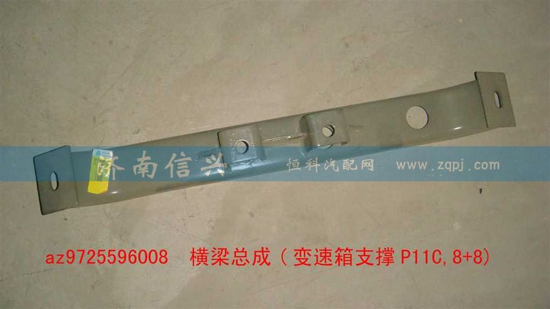 AZ9725596008,橫梁總成(變速箱支撐P11C,8+8),濟南信興汽車配件貿易有限公司