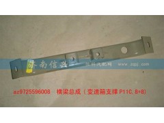 AZ9725596008,橫梁總成(變速箱支撐P11C,8+8),濟南信興汽車配件貿易有限公司