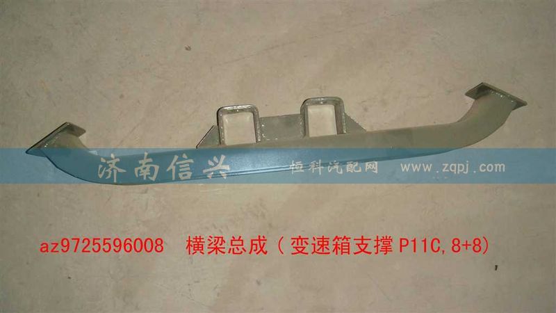 AZ9725596008,橫梁總成(變速箱支撐P11C,8+8),濟南信興汽車配件貿易有限公司