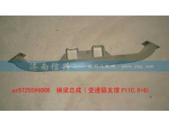 AZ9725596008,橫梁總成(變速箱支撐P11C,8+8),濟南信興汽車配件貿易有限公司