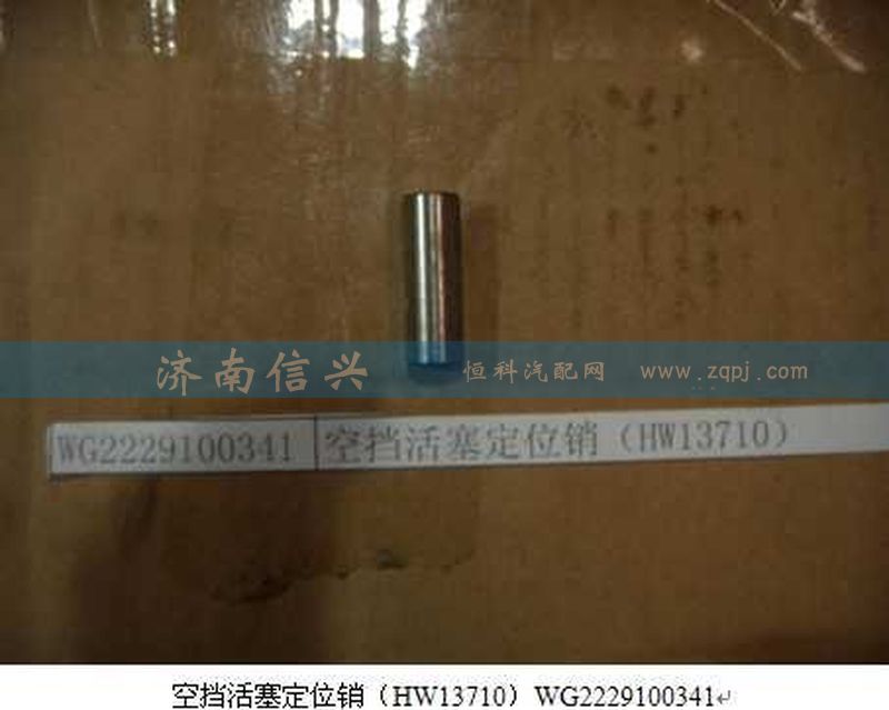 WG2229100341,空擋活塞定位銷（HW13710）,濟南信興汽車配件貿易有限公司