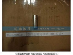 WG2229100341,空擋活塞定位銷（HW13710）,濟南信興汽車配件貿易有限公司