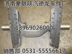DZ9114520215,陜汽平衡軸總成,山東豪聯車身制造廠
