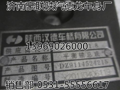 DZ9114520215,陜汽平衡軸總成,山東豪聯車身制造廠