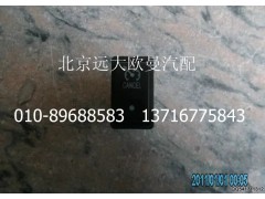 1B24937350012,巡航取消開關,北京遠大歐曼汽車配件有限公司