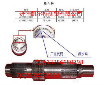 重汽配件豪沃金王子STRAZ9981320105-輸入軸/AZ9981320105