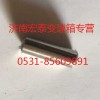 撥叉軸聯鎖銷