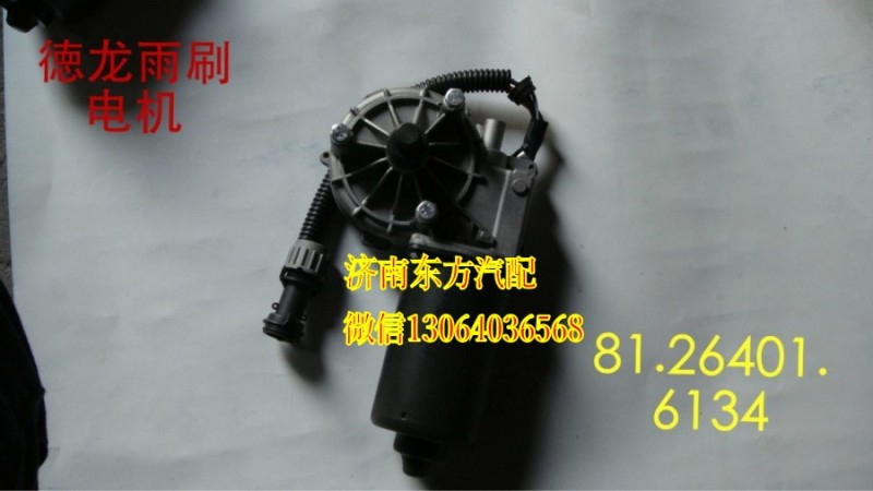 81.26401.6134,雨刷電機(jī)(德龍),濟(jì)南東方重汽配件銷售中心