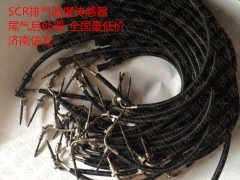 612640130648 SCR排氣溫度傳感器,612640130648 SCR排氣溫度傳感器,濟南信發汽車配件有限公司
