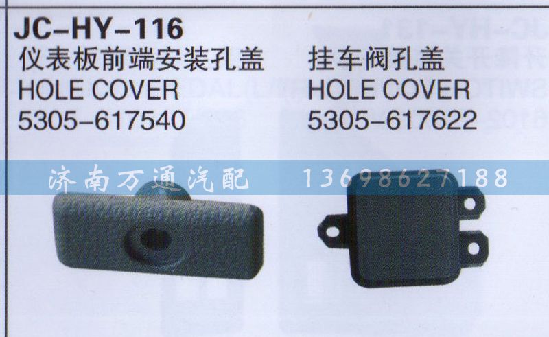 5305-617622,掛車閥孔蓋,濟南沅昊汽車零部件有限公司