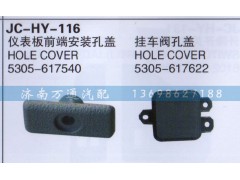 5305-617622,掛車閥孔蓋,濟南沅昊汽車零部件有限公司