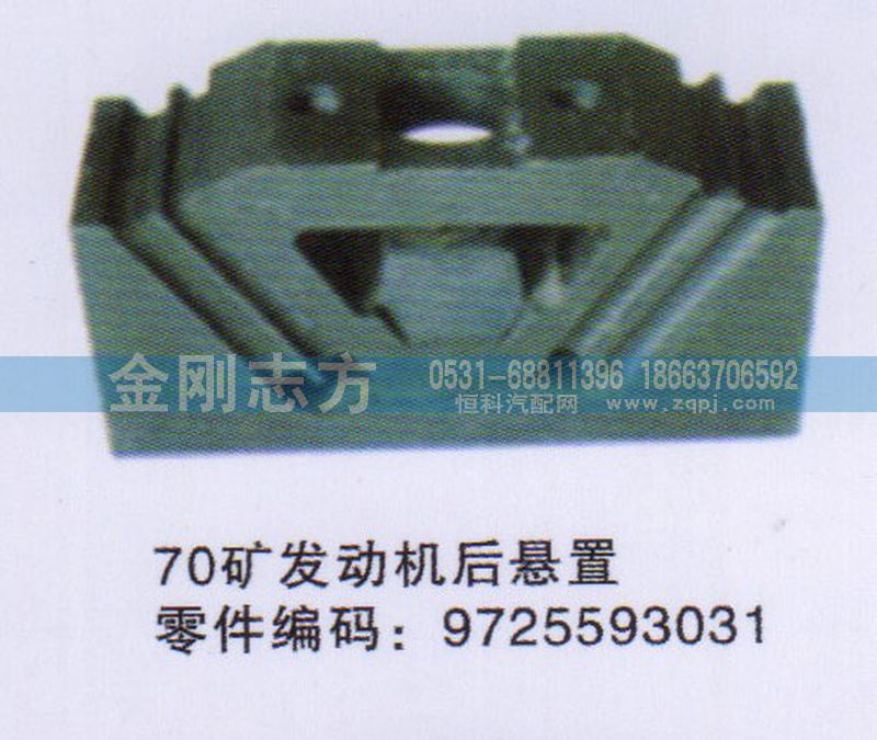 9725593031,70礦發動機后懸置,濟南金剛志方商貿有限公司