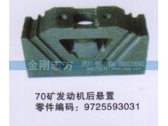 9725593031,70礦發動機后懸置,濟南金剛志方商貿有限公司