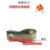 VG2600010447單管夾子
