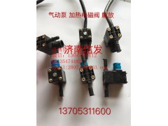 3754020-72UD解放加熱電磁閥濟南信發,3754020-72UD解放加熱電磁閥濟南信發,濟南信發汽車配件有限公司
