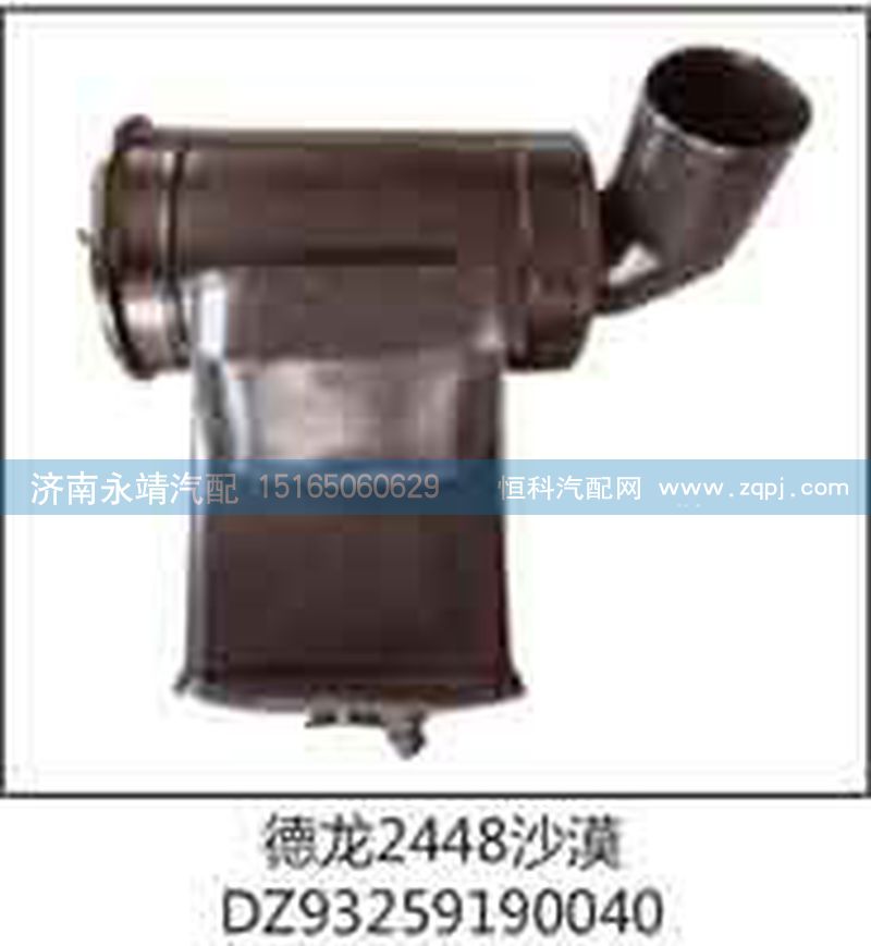 DZ93259190040,德龍2448沙漠,濟南鑫詠泉（原永靖）汽車配件有限公司