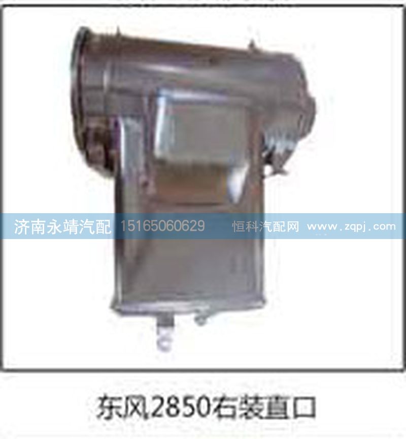 ,東風2850右裝直口,濟南鑫詠泉（原永靖）汽車配件有限公司
