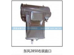 ,東風2850右裝直口,濟南鑫詠泉（原永靖）汽車配件有限公司