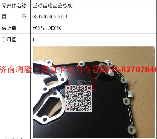 080V01305-5144,正時齒輪室蓋總成,濟南瑞隆工貿重卡動力專營