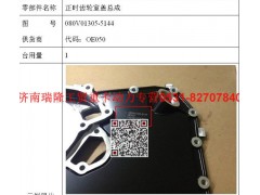 080V01305-5144,正時齒輪室蓋總成,濟南瑞隆工貿重卡動力專營