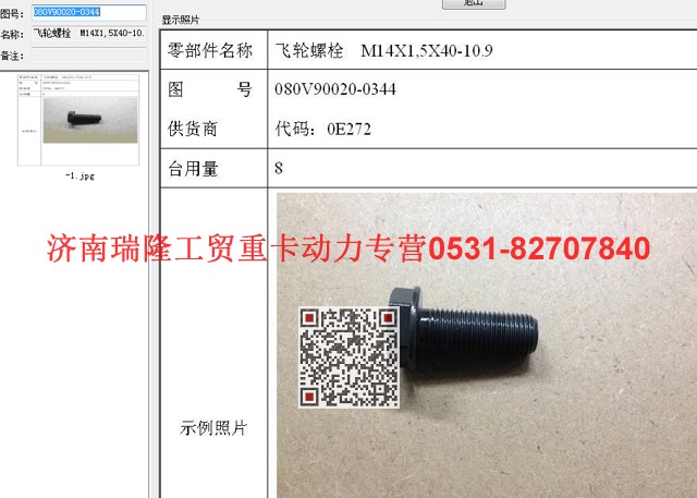 080V90020-0344,飛輪螺栓  M14X1,5X40-10.9（MC07）,濟(jì)南瑞隆工貿(mào)重卡動(dòng)力專營(yíng)