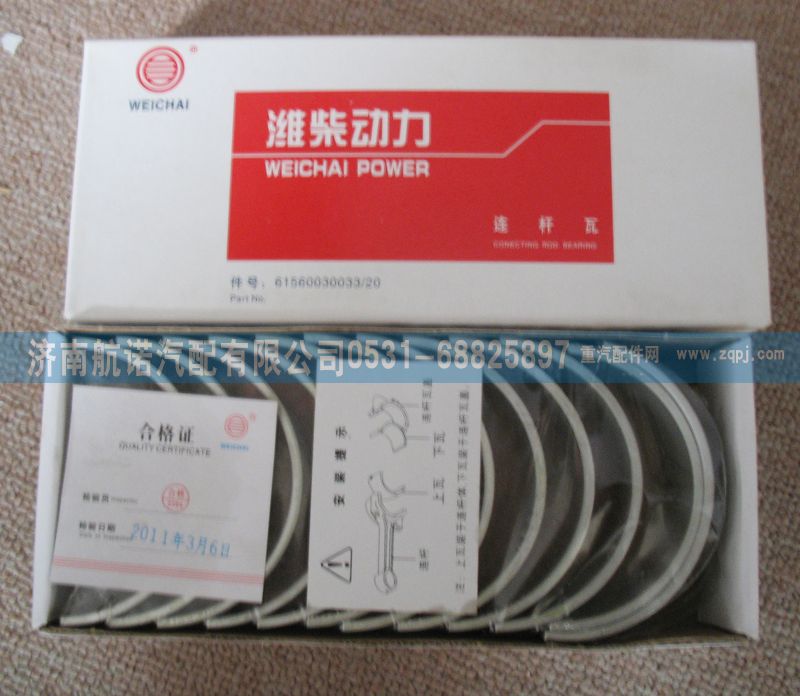 連桿瓦61560030033/61560030033