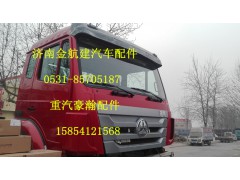 豪瀚,豪瀚駕駛室,濟南金航建汽車配件銷售中心