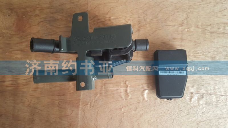 AZ1664840022,A7暖風(fēng)水閥,濟(jì)南約書亞汽車配件有限公司（原華魯信業(yè)）