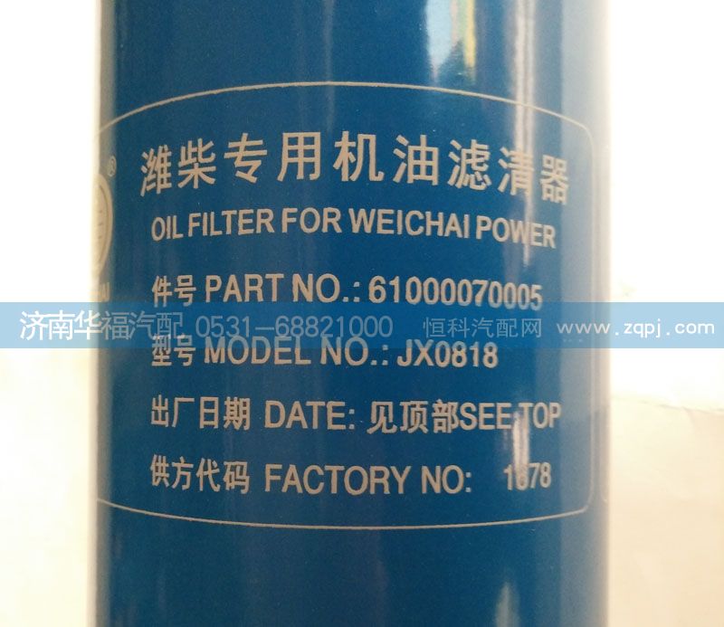 61000070005 濰柴專用機油濾清器/61000070005