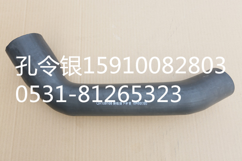 10460805,水箱下水管1,濟南隆旭汽車配件有限公司