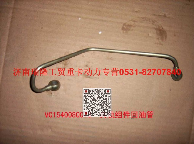 VG1540080073,共軌組件回油管,濟南瑞隆工貿重卡動力專營