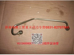 VG1540080073,共軌組件回油管,濟南瑞隆工貿重卡動力專營