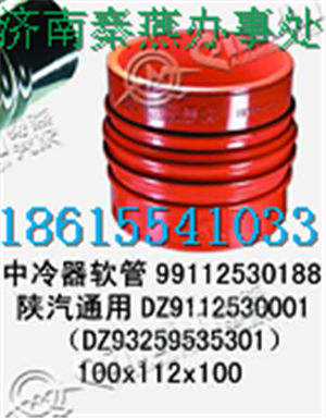 DZ93259535301,中冷器膠管,濟南凱爾特商貿有限公司
