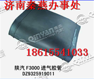 DZ93255919011,進氣膠管,濟南凱爾特商貿有限公司