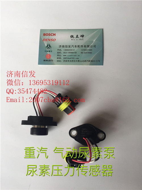 wg1034121125尿素壓力傳感器濟(jì)南信發(fā),wg1034121125尿素壓力傳感器濟(jì)南信發(fā),濟(jì)南信發(fā)汽車配件有限公司