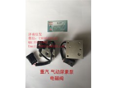 WG1034121181+002尿素泵電磁閥濟南信發,WG1034121181+002尿素泵電磁閥濟南信發,濟南信發汽車配件有限公司