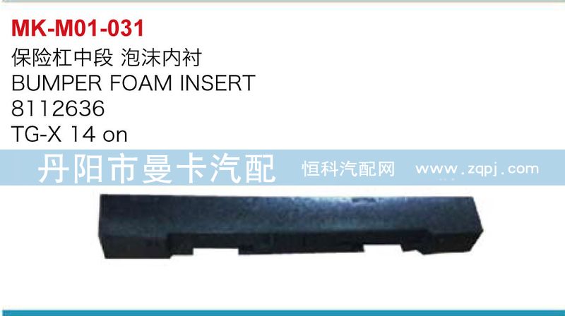 保險杠中段泡沫內襯8112636/8112636