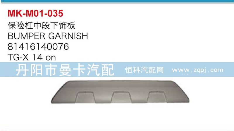 保險杠中段下飾板81416140076/81416140076