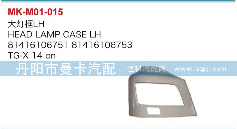大燈框81416106751，81416106753/81416106751，81416106753