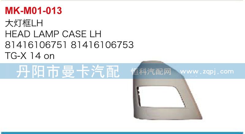 大燈框（左右）81416106751，81416106753/81416106751，81416106753