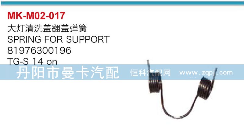 大燈清洗蓋翻轉(zhuǎn)彈簧81976300196/81976300196