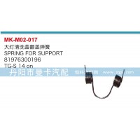 大燈清洗蓋翻轉彈簧81976300196