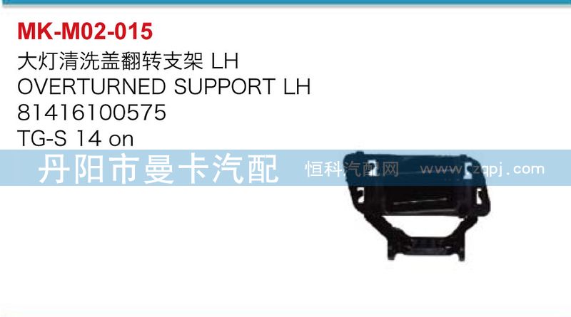 大燈清洗蓋翻轉支架81416100575/81416100575，81416100576